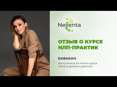 Бавакан- отзыв о Курсе «НЛП-Практик» | НЕВЕНТА смотреть онлайн
