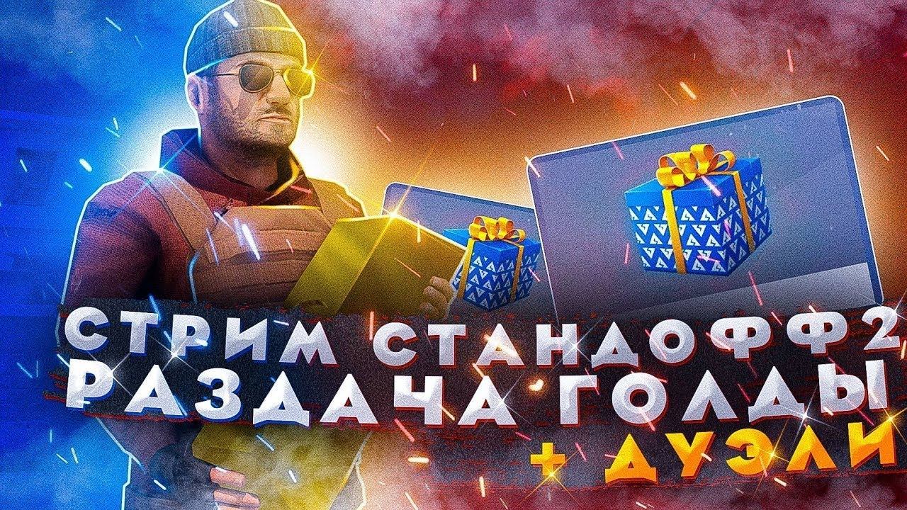 ИГРАЕМ ММ,ДУЭЛИ И РАЗДАЧА ГОЛДЫ ЗА ПОДПИСКУ НА КАНАЛ / СТРИМ СТАНДОФФ 2 / STANDOFF 2 смотреть онлайн