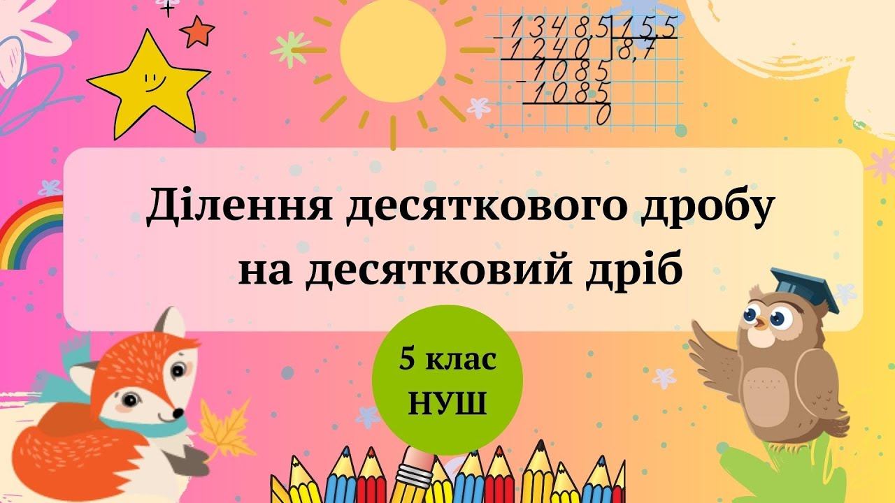 Ділення десяткового дробу на десятковий дріб 5 клас НУШ смотреть онлайн