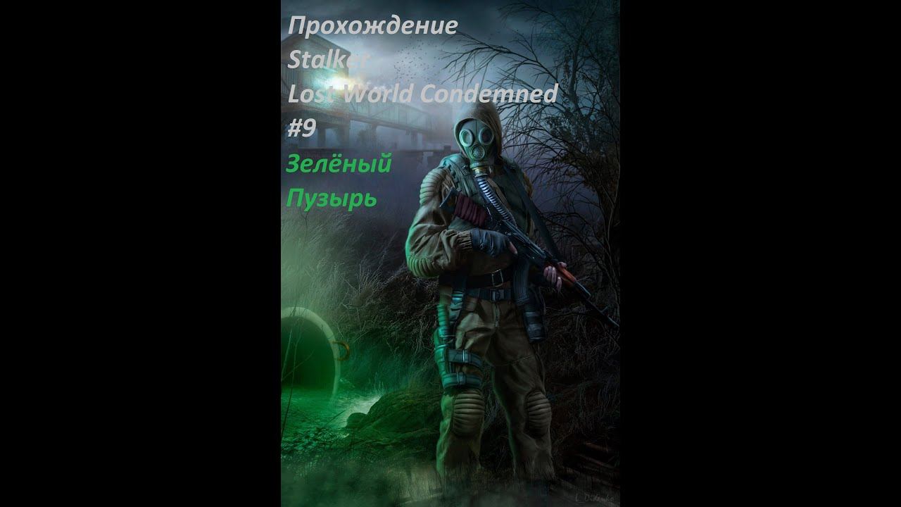 Прохождение Stalker Lost World Condemned #9 смотреть онлайн