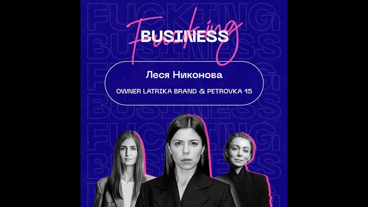 Леся Никонова. Основатель LaTrika & PETROVKA'15. Как создать бренд одежды с нуля? смотреть онлайн