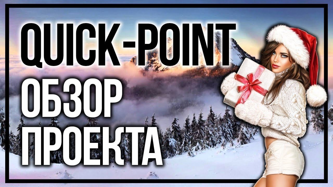 ОБЗОР ПРОЕКТА QUICK-POINT.ORG - НОВЫЙ ХАЙП ПЛАТИТ 150% ЧЕРЕЗ 24 ЧАСА смотреть онлайн