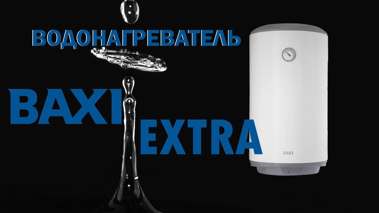Водонагреватель BAXI EXTRA | Горячая вода для всей семьи👨👩👧👦 смотреть онлайн