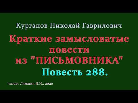 288 Курганов Николай, Краткие замысловатые повести из ПИСЬМОВНИКА: Повесть 288 смотреть онлайн