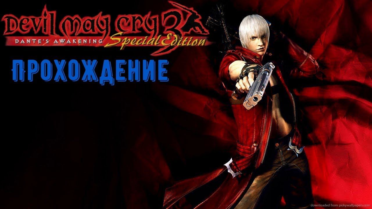 Devil May Cry 3: Dante’s Awakening Прохождение на русском Часть 14 смотреть онлайн