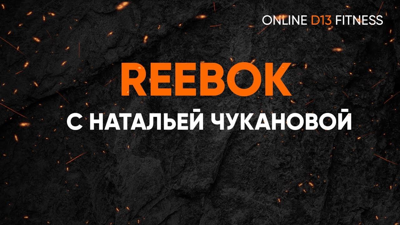 REEBOK с Натальей Чукановой смотреть онлайн