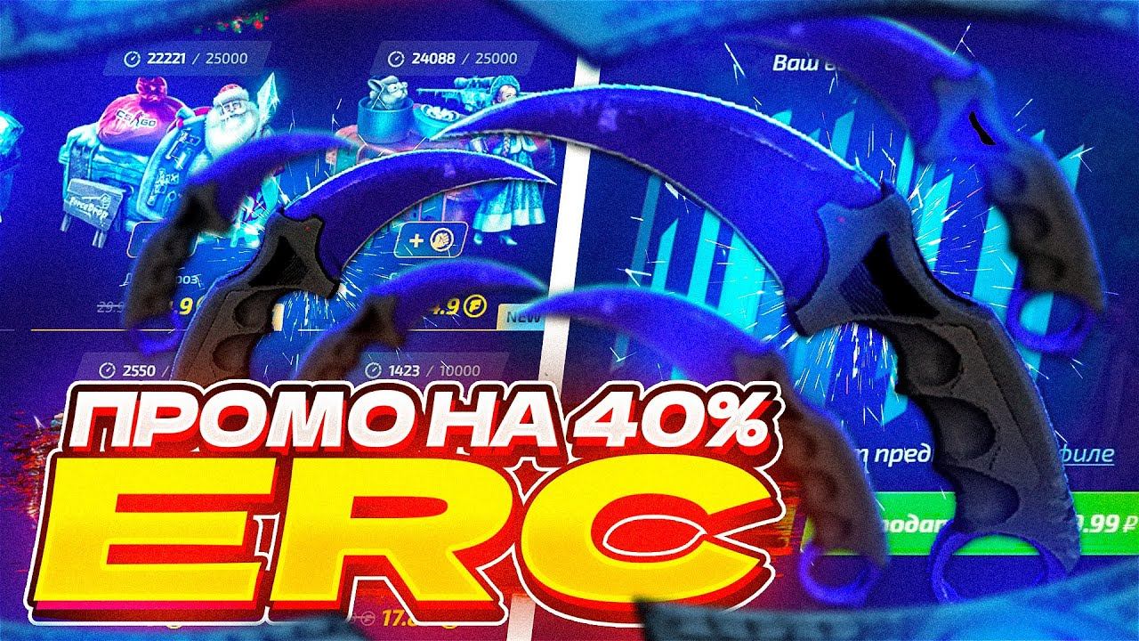 FORCEDROP - ПРОМОКОД на 40% - ERC ! ОТКРЫВАЕМ НОЖЕВОЙ КЕЙС в 2022! смотреть онлайн