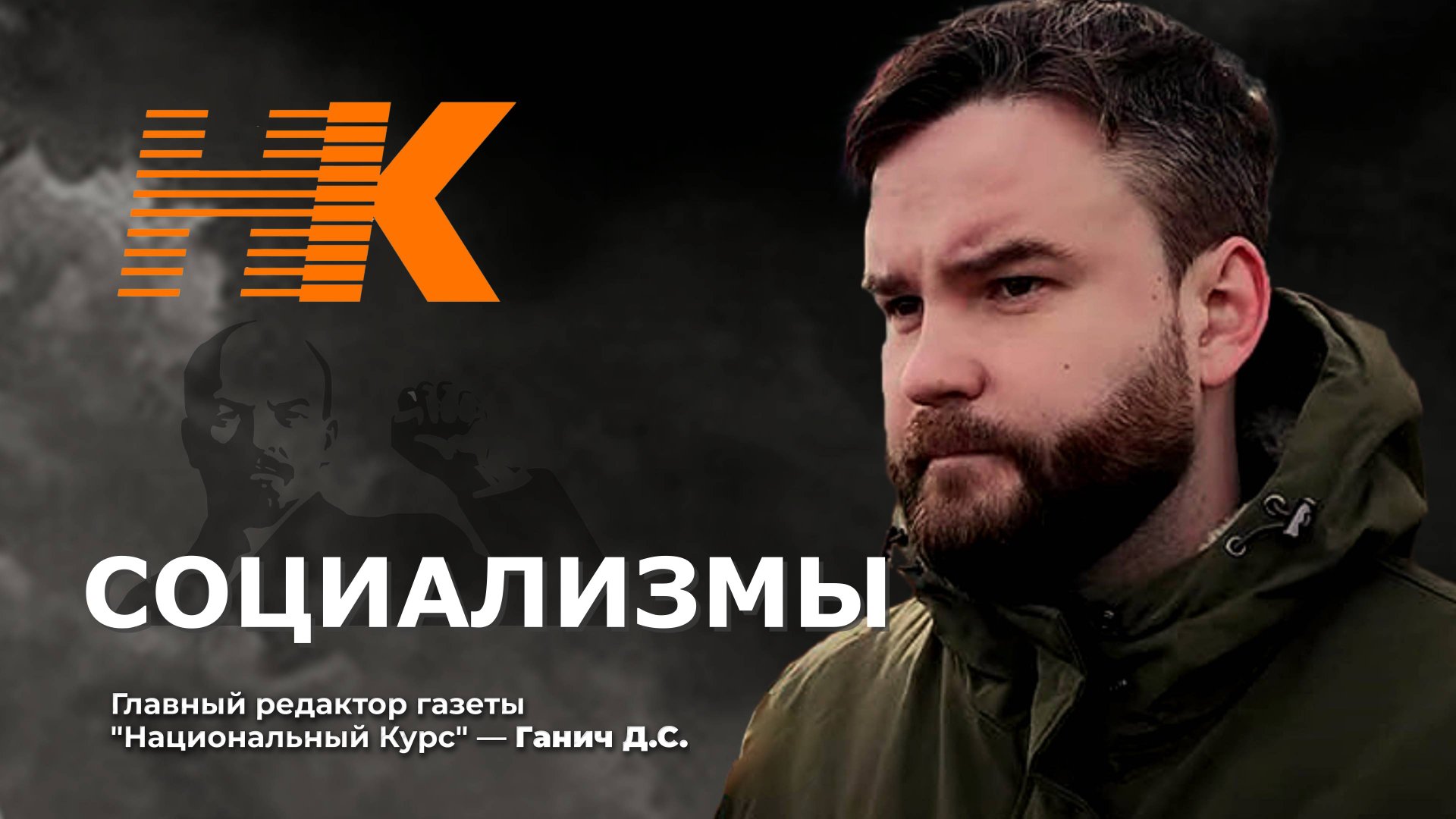 СОЦИАЛИЗМЫ. Денис Ганич смотреть онлайн