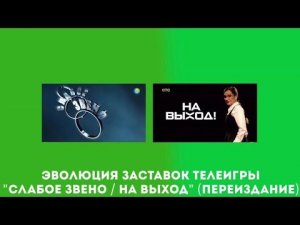 Эволюция заставок телеигры "Слабое звено / На выход" (Переиздание)