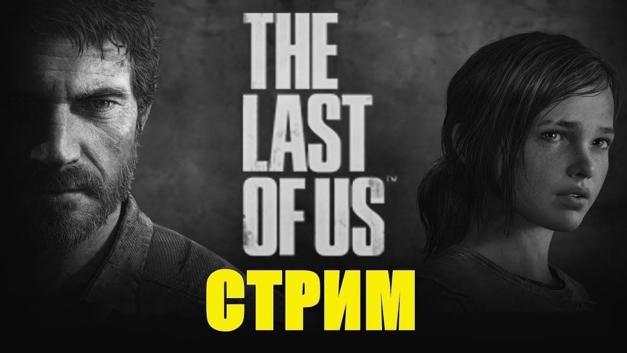 The Last of Us Part I PS4 СТРИМ ВТОРОЙ смотреть онлайн