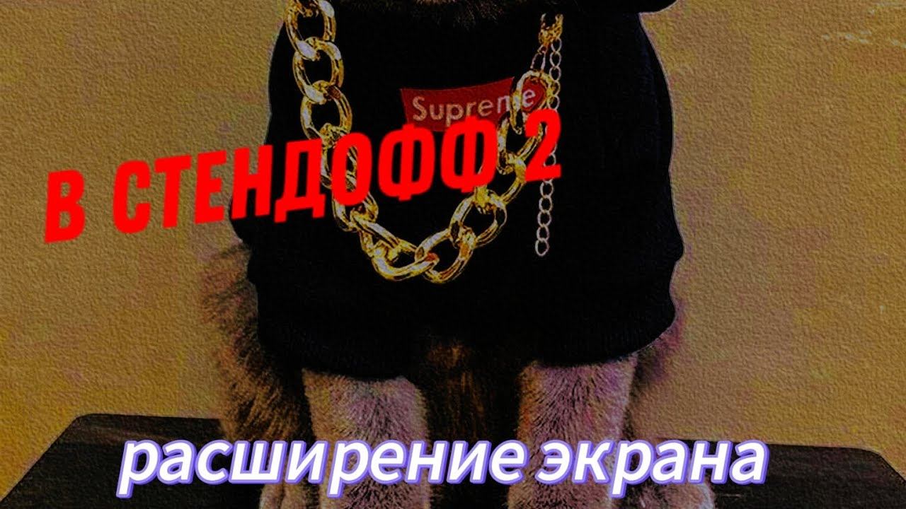 Расширение экрана в стендофф 2 смотреть онлайн
