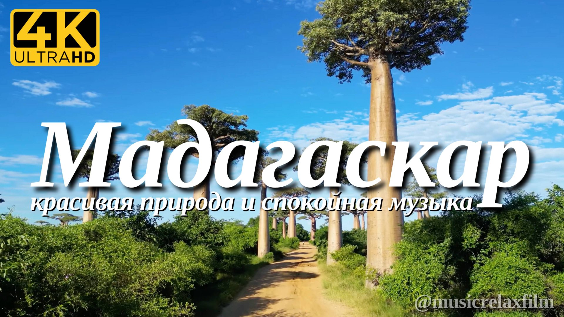 2К Мадагаскар | Видео о природе с успокаивающей, спокойной музыкой для медитации, сна, отдыха смотреть онлайн