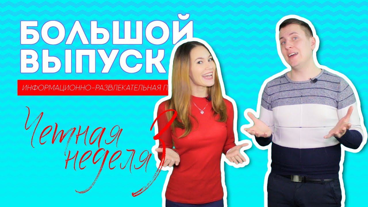 Та Дам. Большой выпуск. Четная неделя №3 смотреть онлайн