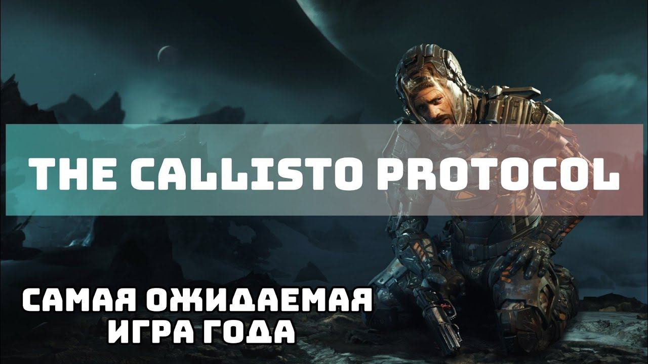 The Callisto Protocol самая ожидаемая игра года? Некстген графика HDR смотреть онлайн