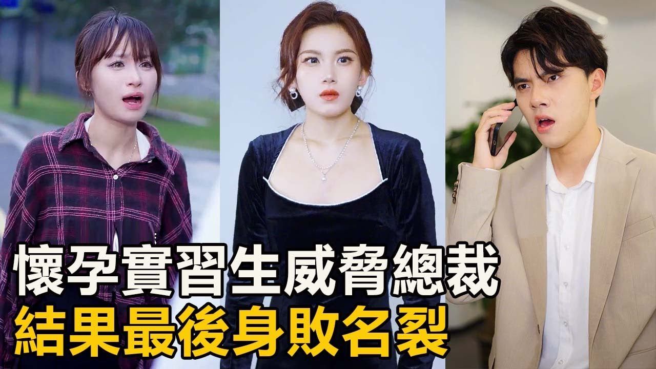 無賴實習生仗著自己懷孕，每天在公司里睡覺還威脅總裁，結果最後身敗名裂！ 【徐三柒】 смотреть онлайн