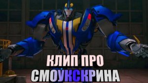 | Клип про Смоукскрина | Трансформеры прайм | Ashes Remain - On My Own | AMV |