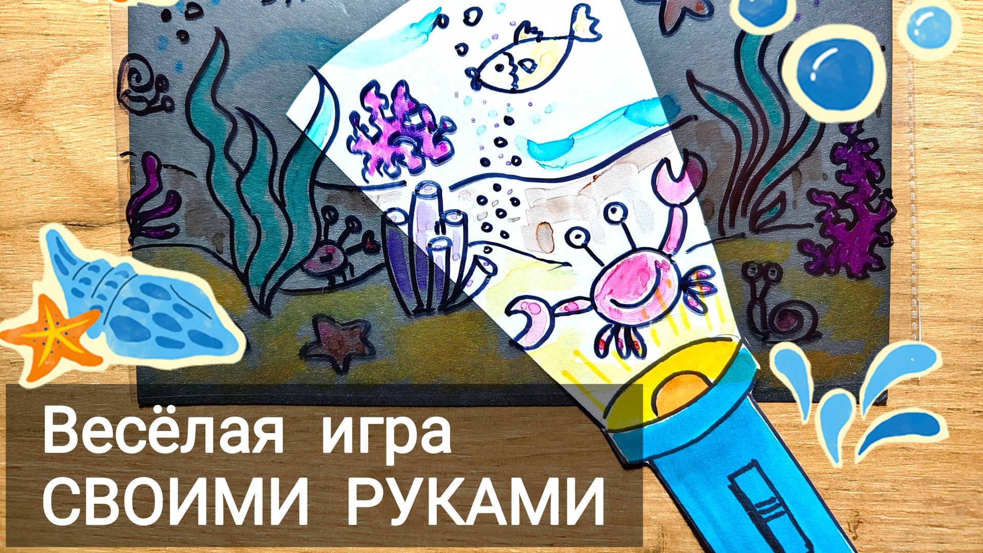 Весёлая настольная игра своими руками / Нарисуй-ка! смотреть онлайн