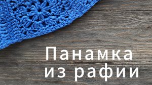 Панамка из рафии, подробный мастер класс