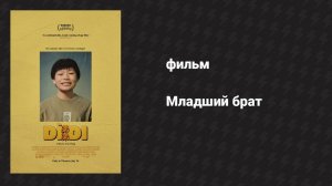 Младший брат (фильм, 2024)