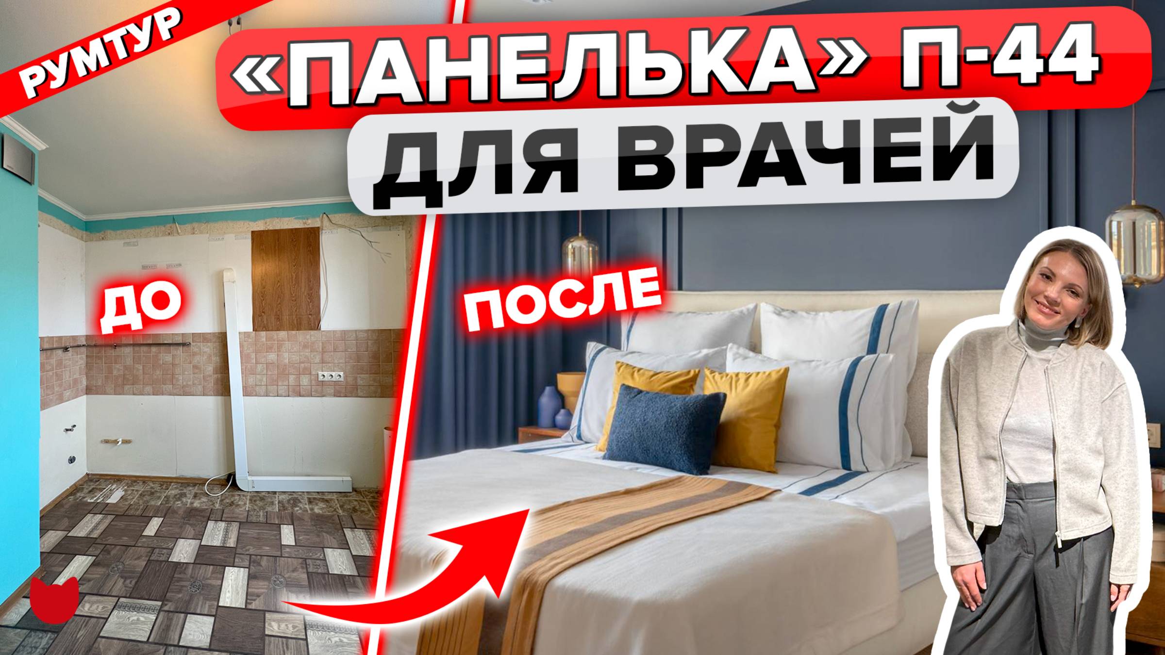 🔥Квартира МЕЧТЫ: трёшка в П-44. РЕМОНТ, который удивляет! Рум тур смотреть онлайн