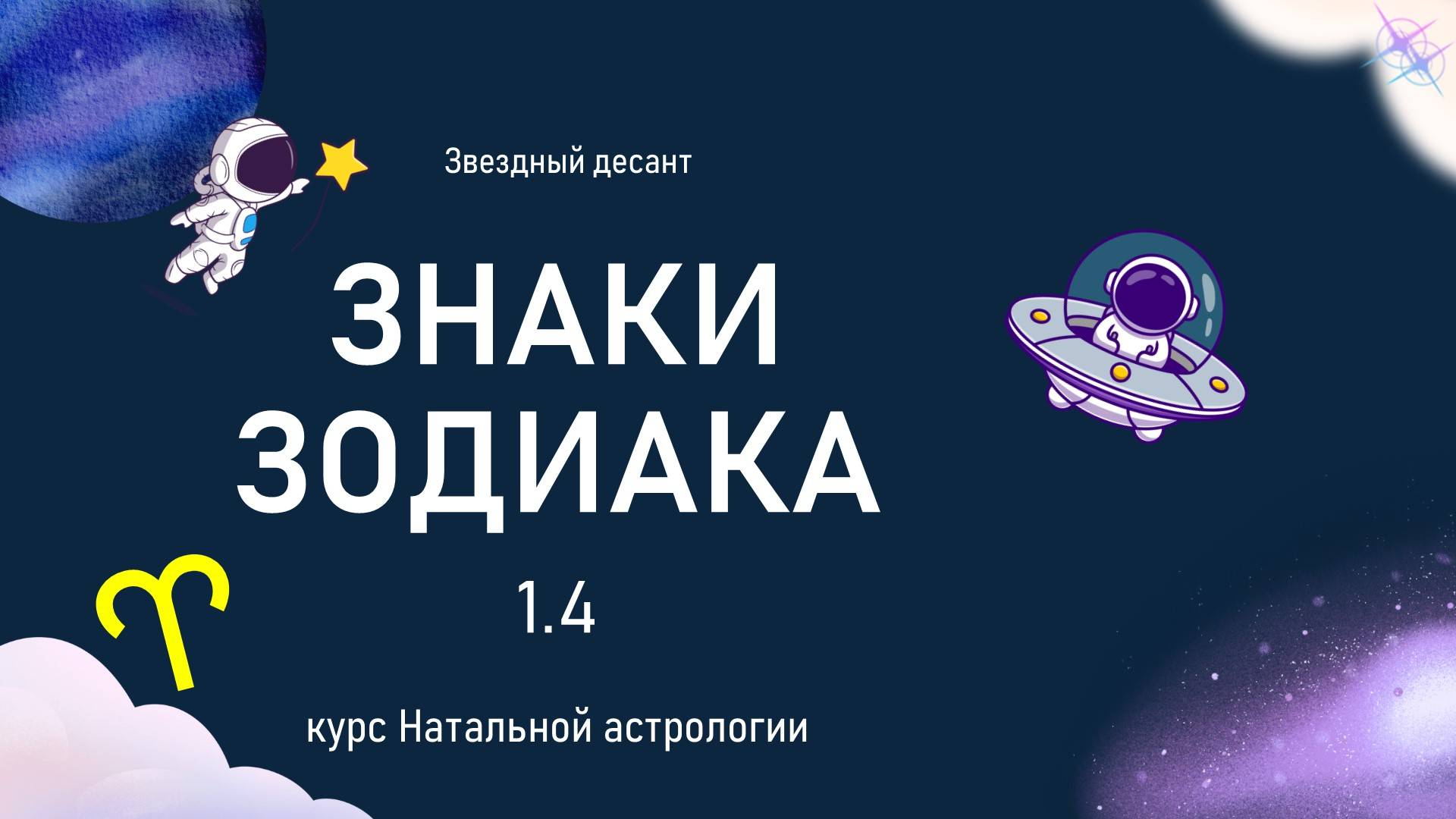 Знаки Зодиака. 1.4 Овен. Натальная астрология смотреть онлайн