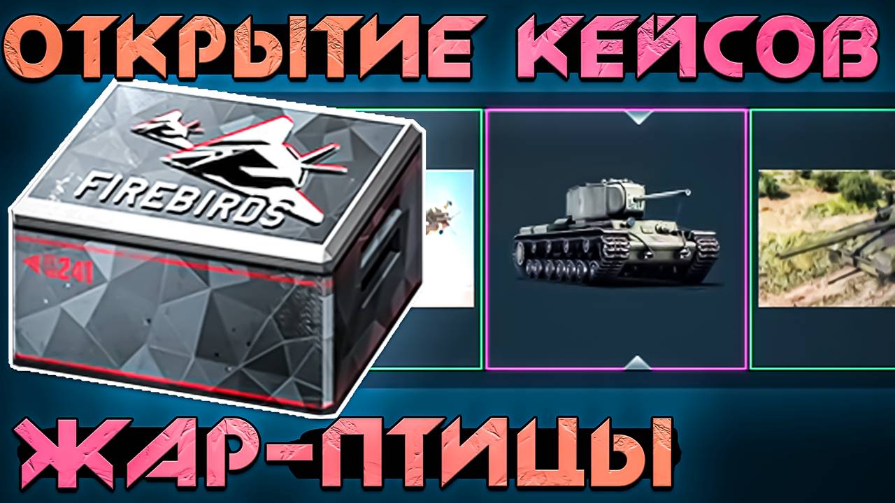 Открытие кейсов Жар-Птицы War Thunder смотреть онлайн