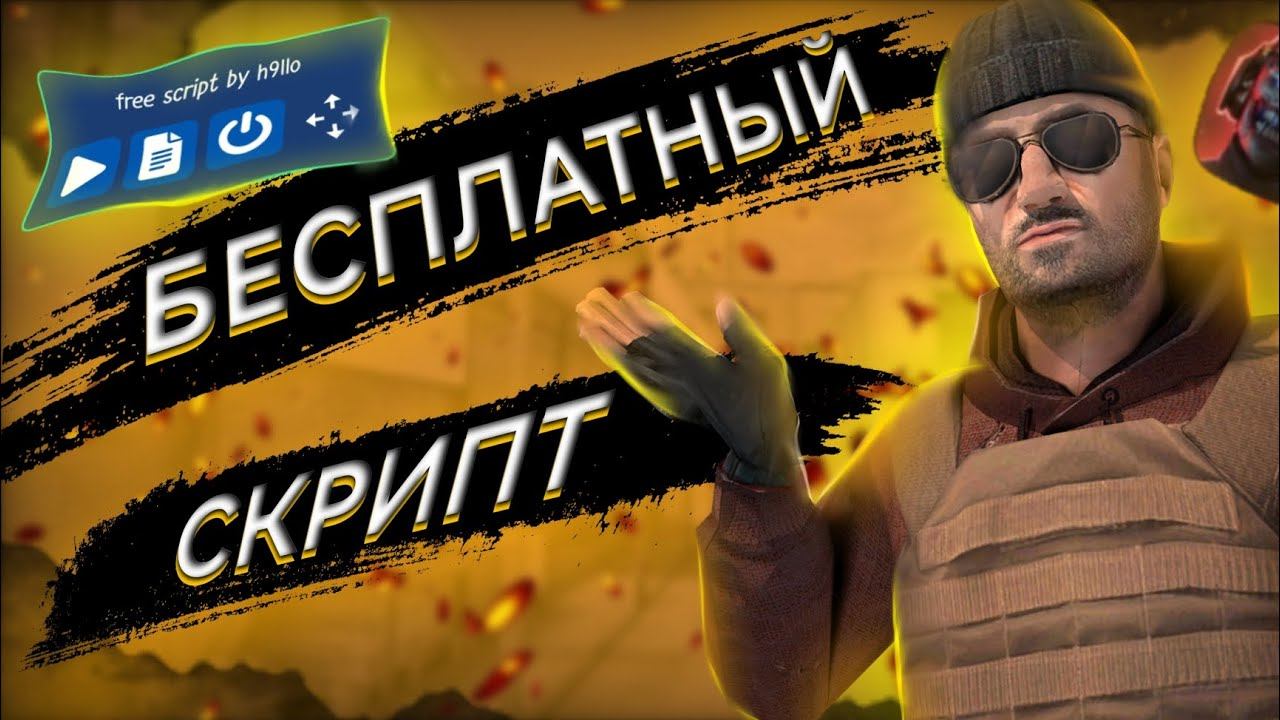 💸БЕСПЛАТНЫЙ СКРИПТ ДЛЯ СТАНДОФФ 2. ❗УСПЕЙ ЗАБРАТЬ❗ смотреть онлайн