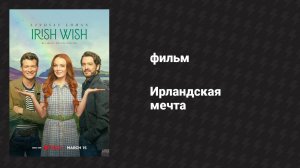 Ирландская мечта (фильм, 2024)