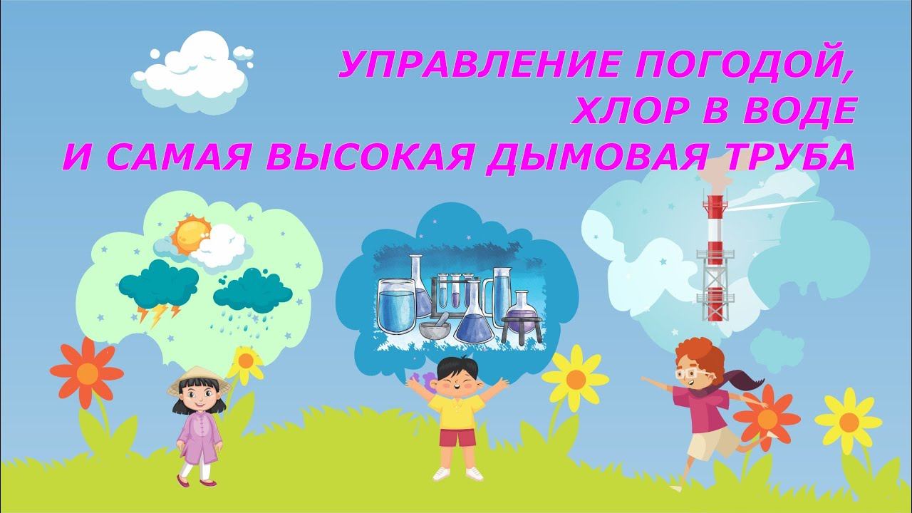 "УПРАВЛЕНИЕ ПОГОДОЙ, ХЛОР В ВОДЕ И САМАЯ ВЫСОКАЯ ДЫМОВАЯ ТРУБА: УДИВИТЕЛЬНЫЕ ФАКТЫ!" смотреть онлайн