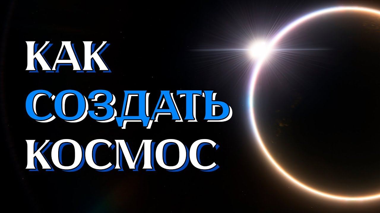 SPACE ENGINE - Как Создавался Космос (Процедурная Генерация, Каталоги, Оптимизация) смотреть онлайн
