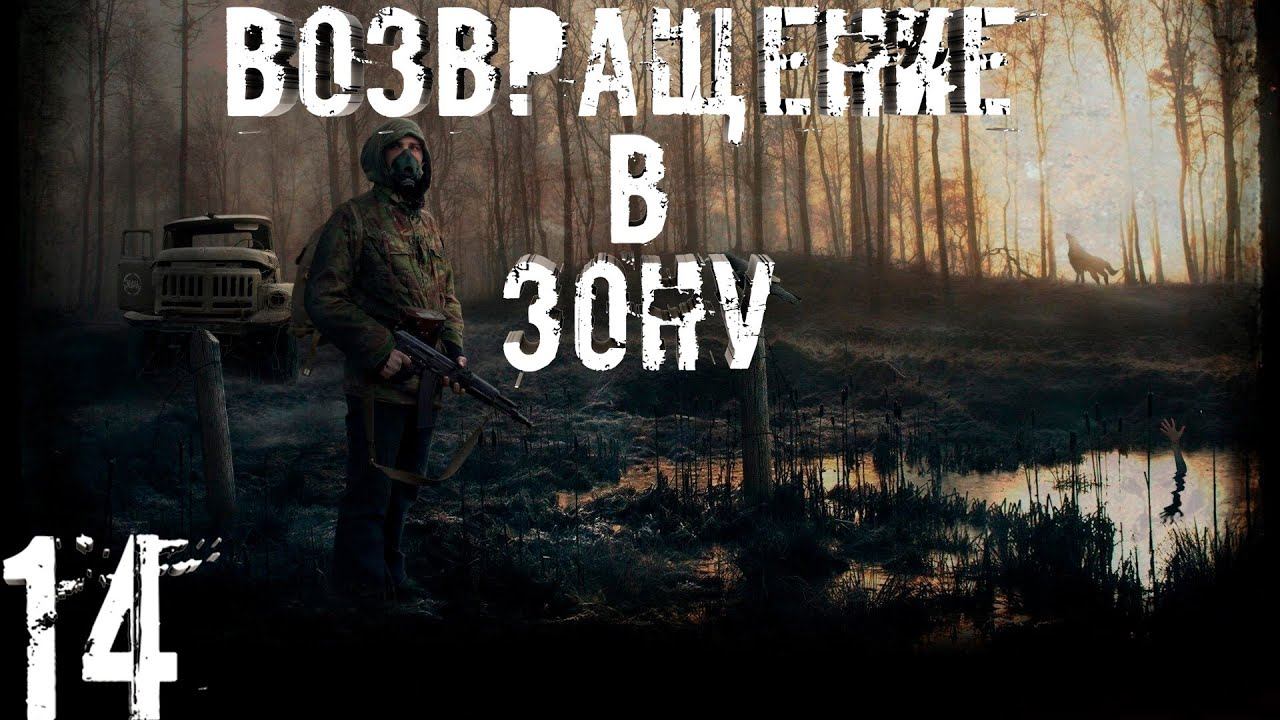 Прохождение S.T.A.L.K.E.R. Возвращение в Зону #14 смотреть онлайн