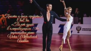 ЧАЧАЧА Прости и брось сердиться ИМПРОВИЗАЦИЯ композитор Виктор Анохин #ballroomdance #anokhinpiano