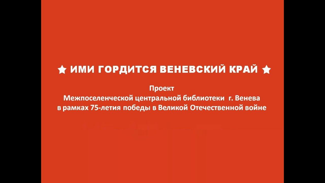 Ими гордится Веневский край Курбатов Г Д смотреть онлайн