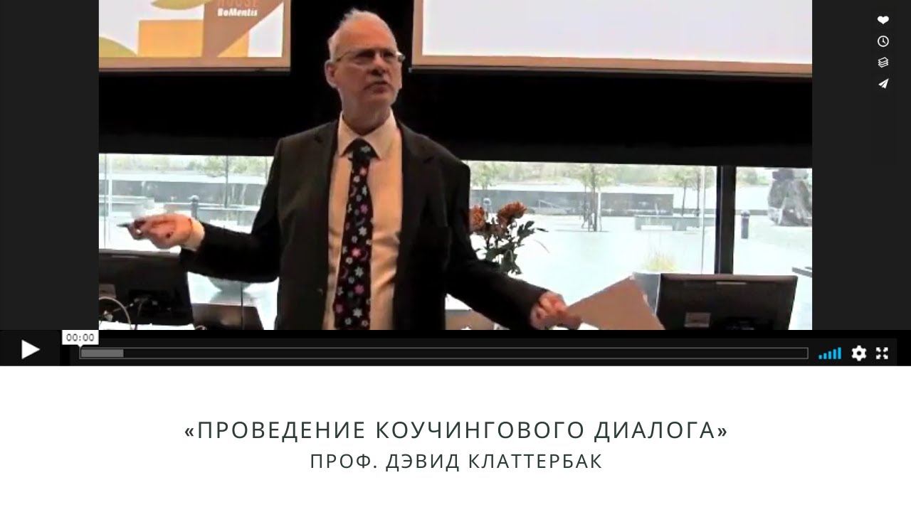 Проф. Дэвид Клаттербак «Проведение коучингового диалога» смотреть онлайн
