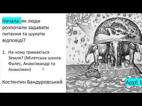 Архе 1:  На чому тримається Земля?