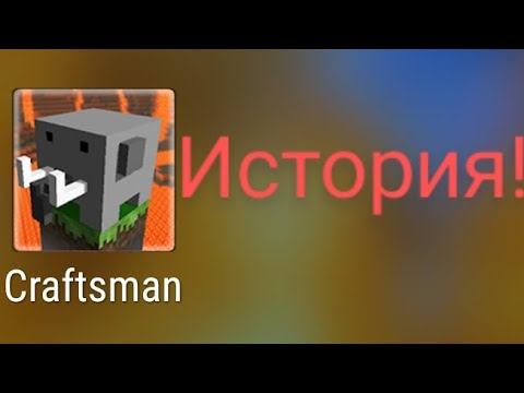 Craftsman: Building craft История!? И САМАЯ 1 ВЕРССИЯ!!! 😮 😮 😮 смотреть онлайн