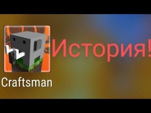 Craftsman: Building craft История!? И САМАЯ 1 ВЕРССИЯ!!! 😮 😮 😮