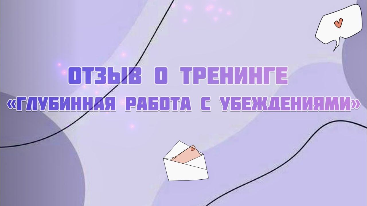 Отзыв о тренинге "Глубинная работа с убеждениями" смотреть онлайн