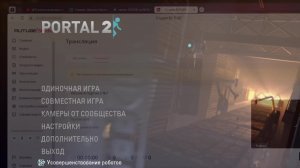 Играю в портал 2 №1
