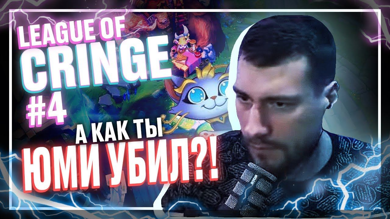 Топ стримеры League Of Legends | Юми предмет | смотреть онлайн