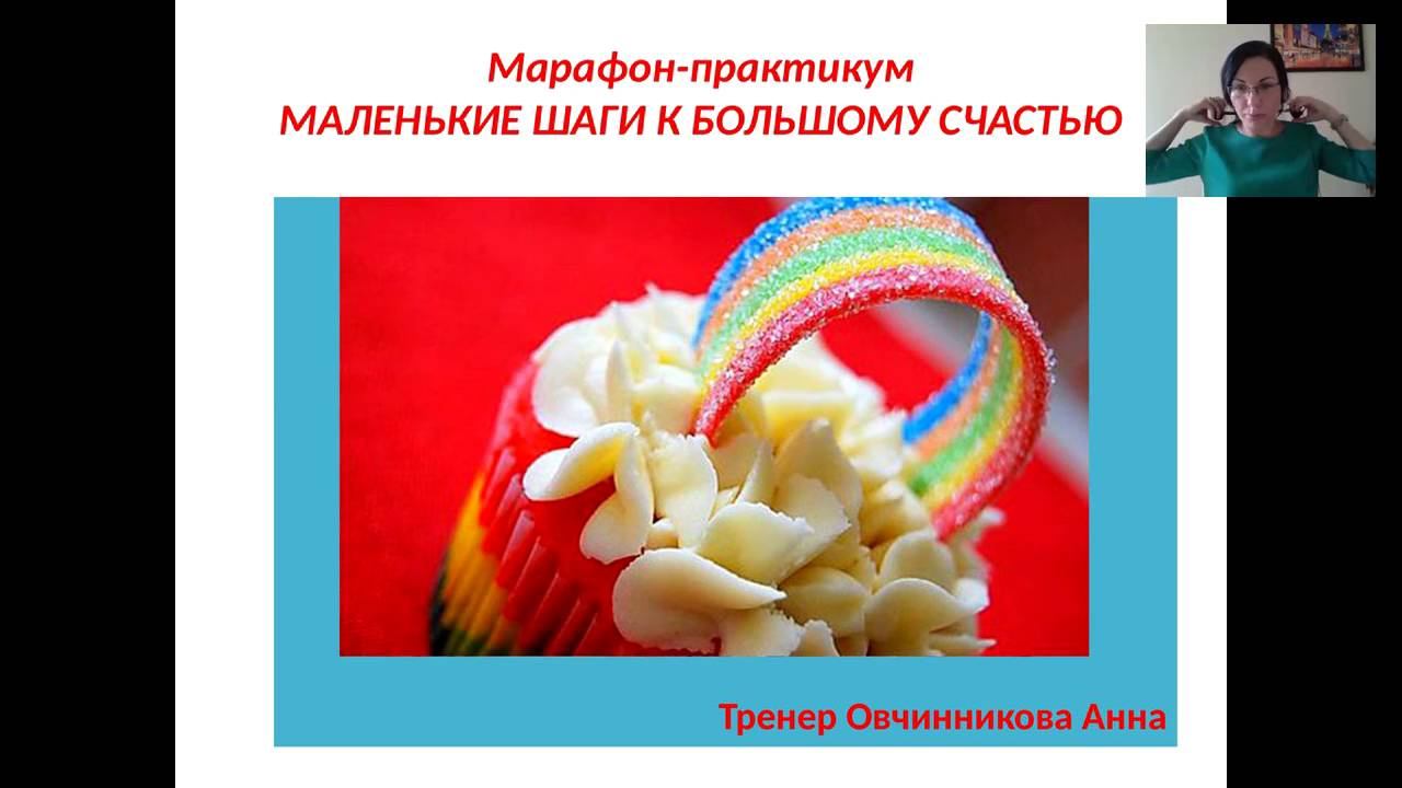 АННА ОВЧИННИКОВА «МАЛЕНЬКИЕ ШАГИ В БОЛЬШОЕ СЧАСТЬЕ» смотреть онлайн