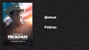 Рейган (фильм, 2024)