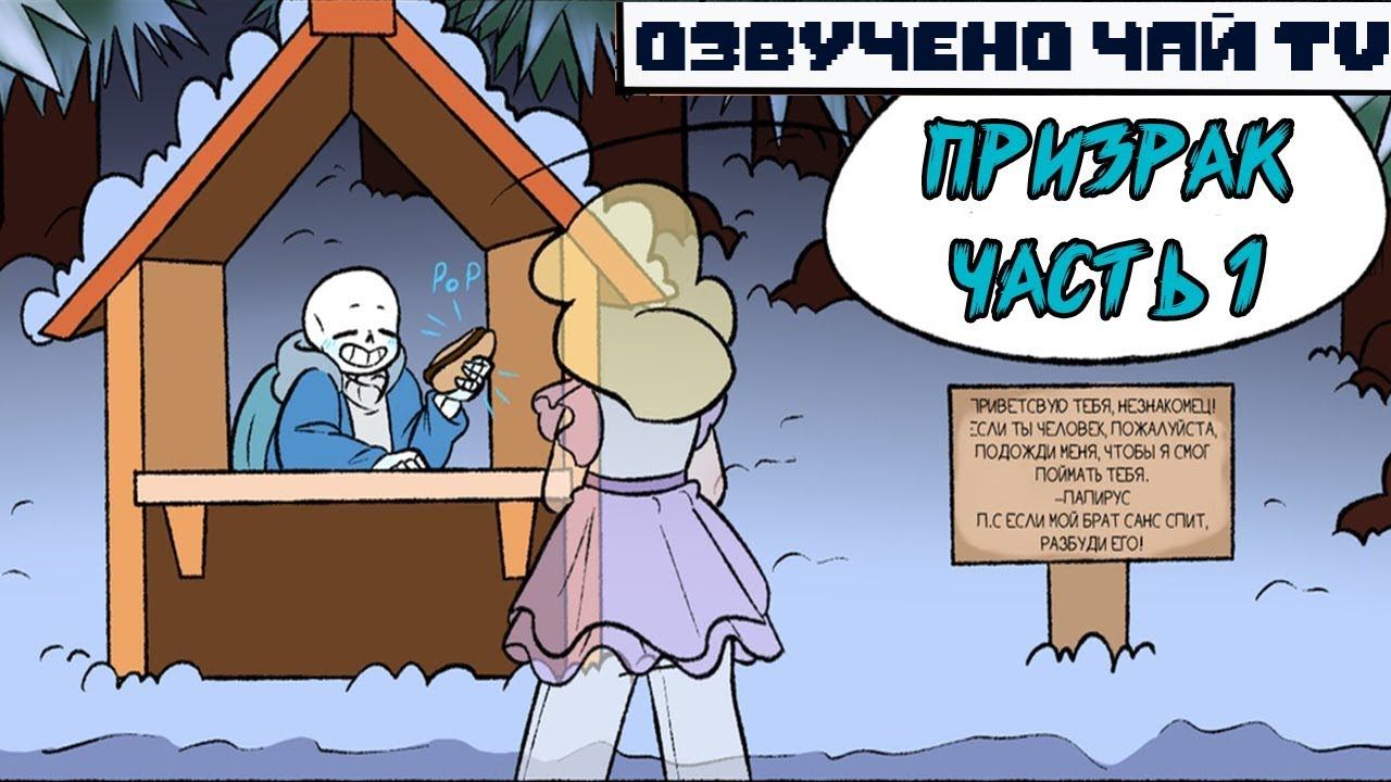 Призрак - Spirit RUS (Undertale comic dub) часть 1 смотреть онлайн