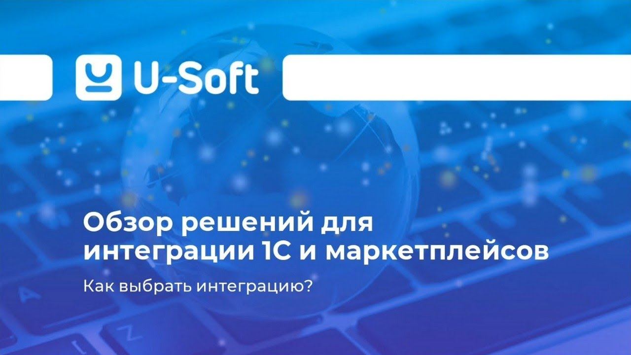 Ю-Софт Вебинар «Обзор решений для интеграции 1С и маркетплейсов. Как выбрать интеграцию?» смотреть онлайн