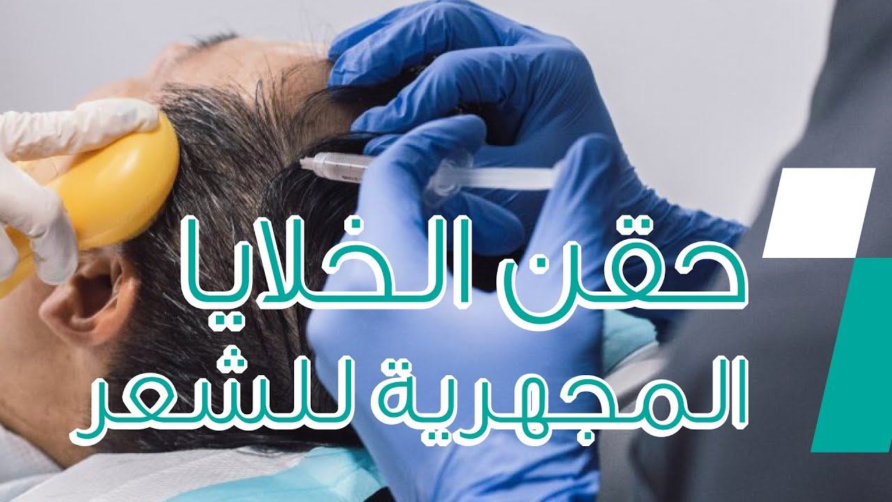 حقن الخلايا المجهرية للشعر علاج مبتكر وجديد لعلاج تساقط الشعر - عيادة د . هدى القضاة смотреть онлайн