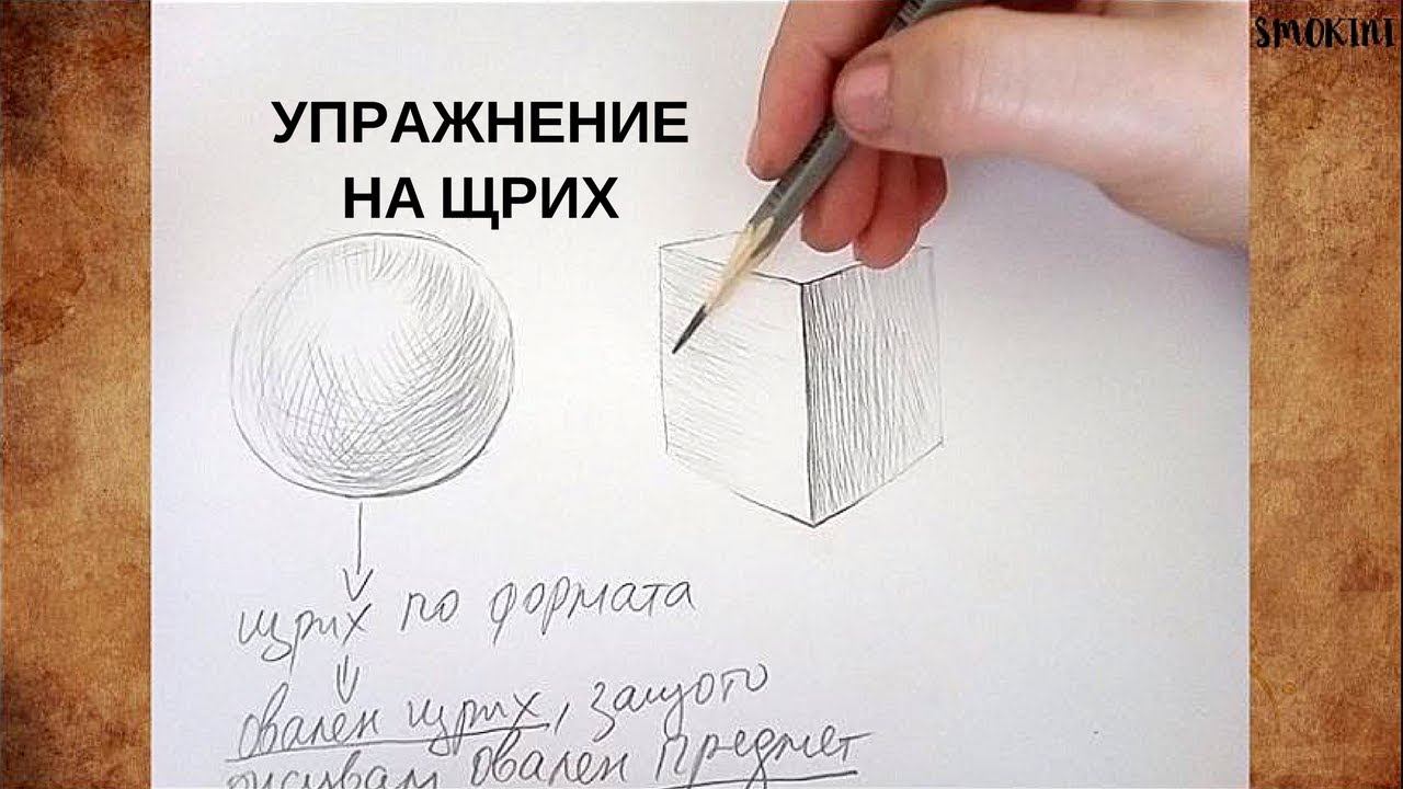 Уроци по рисуване с молив/ Упражнение на щрих смотреть онлайн