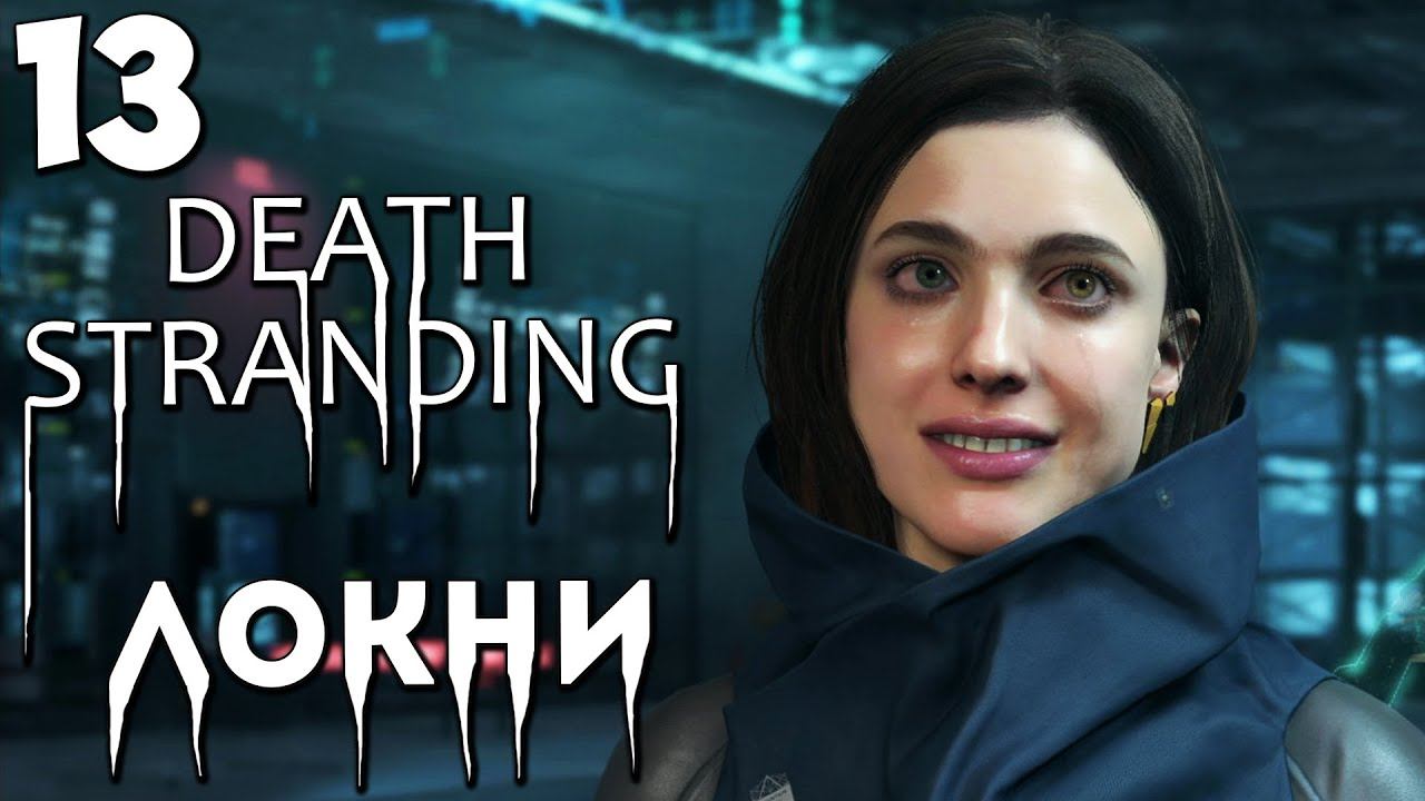 DEATH STRANDING - ЭПИЗОД 5 МАМА - КАК ДОСТАВИТЬ МОЛИНГЕН К ЛОКНИ ? #13 смотреть онлайн