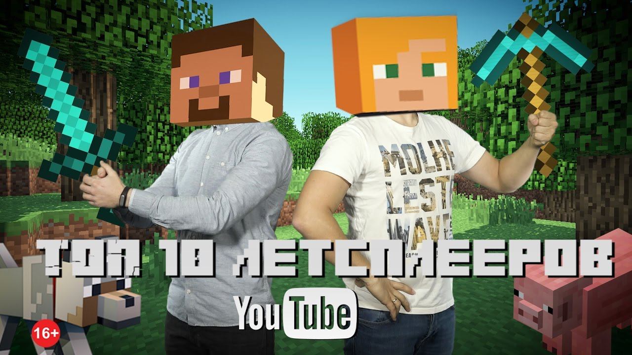 Лучшие летсплейщики Youtube 2016 смотреть онлайн