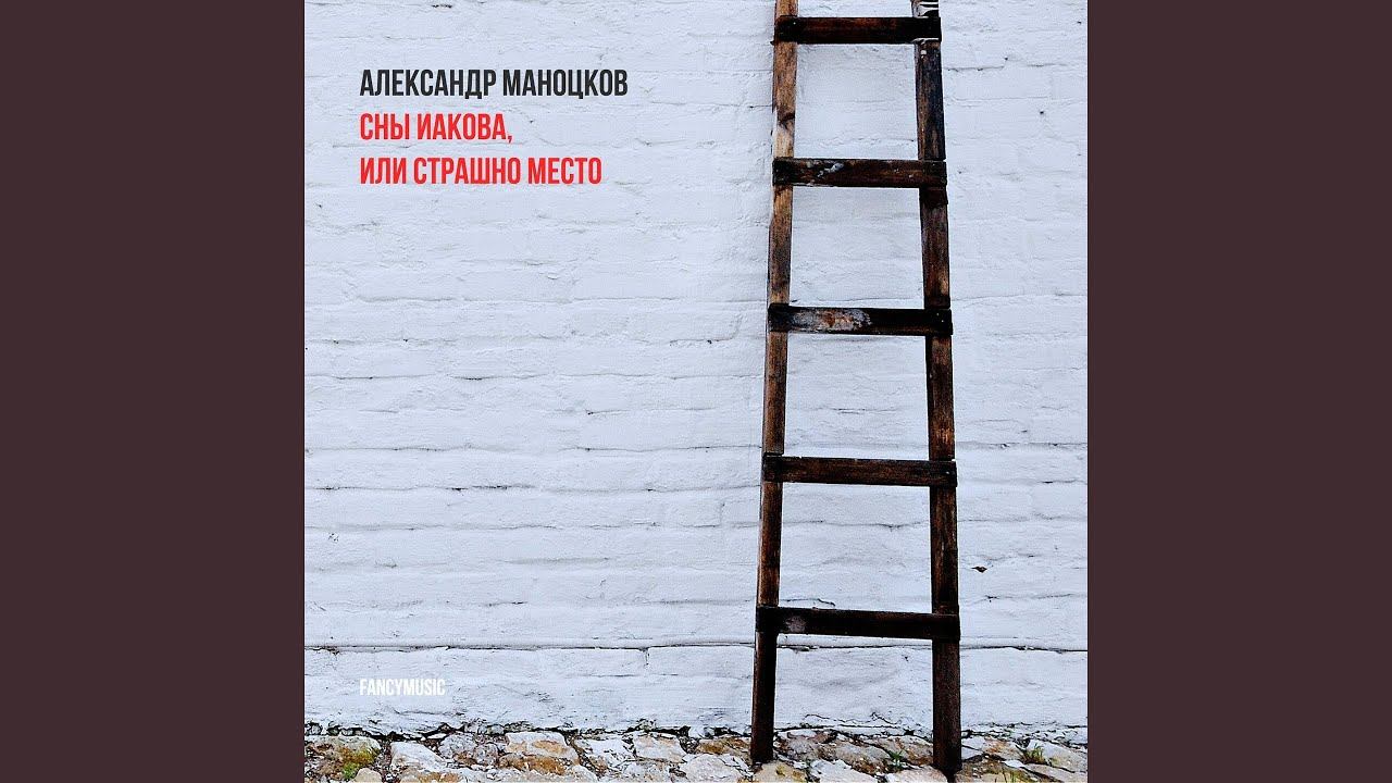 Сны Иакова, или Страшно Место: Имена смотреть онлайн