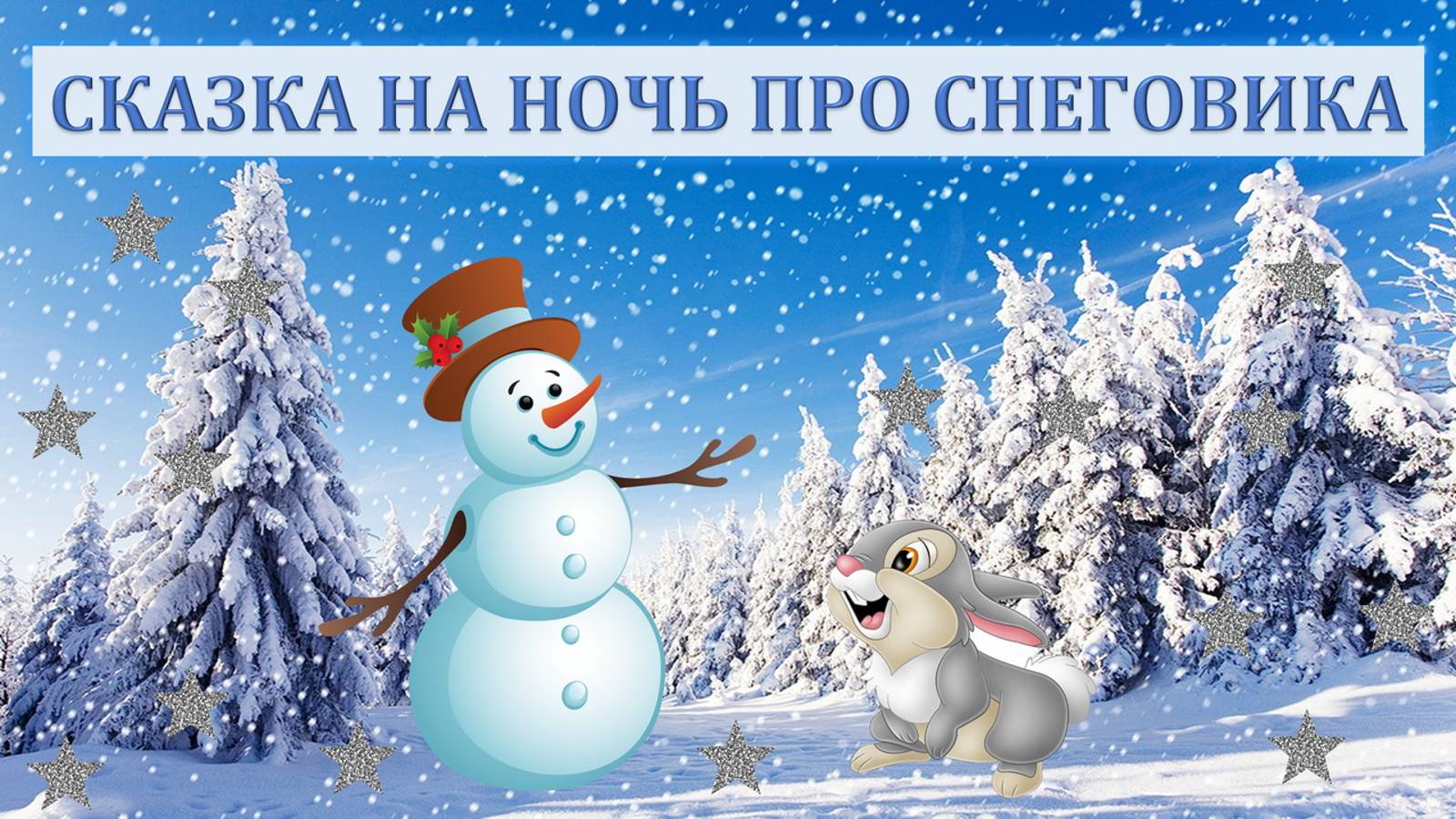 СКАЗКА НА НОЧЬ ПРО СНЕГОВИКА |АУДИОСКАЗКА |ДЛЯ ДЕТЕЙ смотреть онлайн